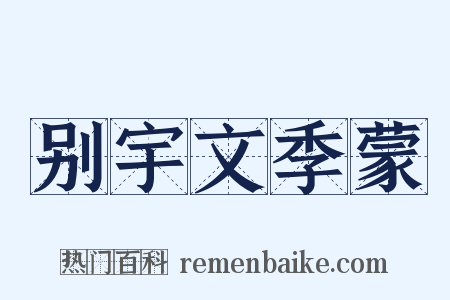 别宇文季蒙是什么意思的图片